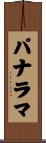 パナラマ Scroll