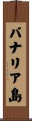 パナリア島 Scroll