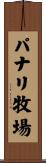 パナリ牧場 Scroll