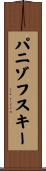 パニゾフスキー Scroll