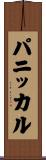 パニッカル Scroll