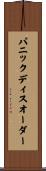 パニックディスオーダー Scroll