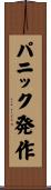 パニック発作 Scroll