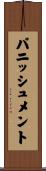 パニッシュメント Scroll