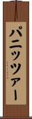パニッツァー Scroll