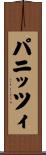 パニッツィ Scroll