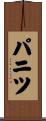 パニツ Scroll