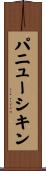 パニューシキン Scroll