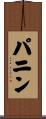 パニン Scroll