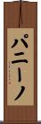 パニーノ Scroll