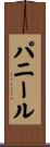パニール Scroll