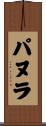 パヌラ Scroll