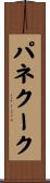 パネクーク Scroll