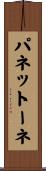 パネットーネ Scroll