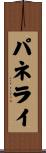 パネライ Scroll