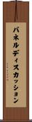 パネル・ディスカッション Scroll
