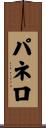パネロ Scroll