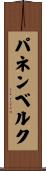 パネンベルク Scroll