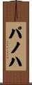 パノハ Scroll