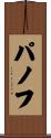 パノフ Scroll