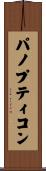 パノプティコン Scroll