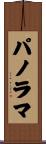 パノラマ Scroll