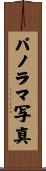 パノラマ写真 Scroll