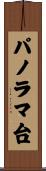 パノラマ台 Scroll