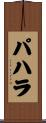 パハラ Scroll