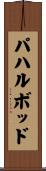パハルボッド Scroll
