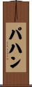 パハン Scroll