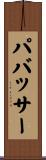 パバッサー Scroll