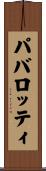 パバロッティ Scroll