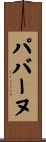 パバーヌ Scroll