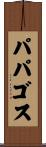 パパゴス Scroll
