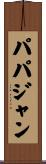 パパジャン Scroll