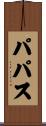 パパス Scroll