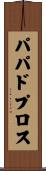 パパドプロス Scroll