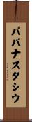 パパナスタシウ Scroll