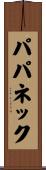 パパネック Scroll