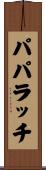 パパラッチ Scroll