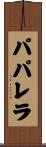 パパレラ Scroll