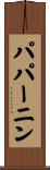 パパーニン Scroll