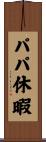 パパ休暇 Scroll
