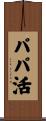 パパ活 Scroll