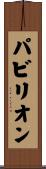 パビリオン Scroll