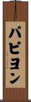 パピヨン Scroll