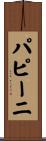 パピーニ Scroll