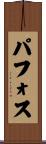パフォス Scroll