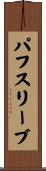 パフスリーブ Scroll